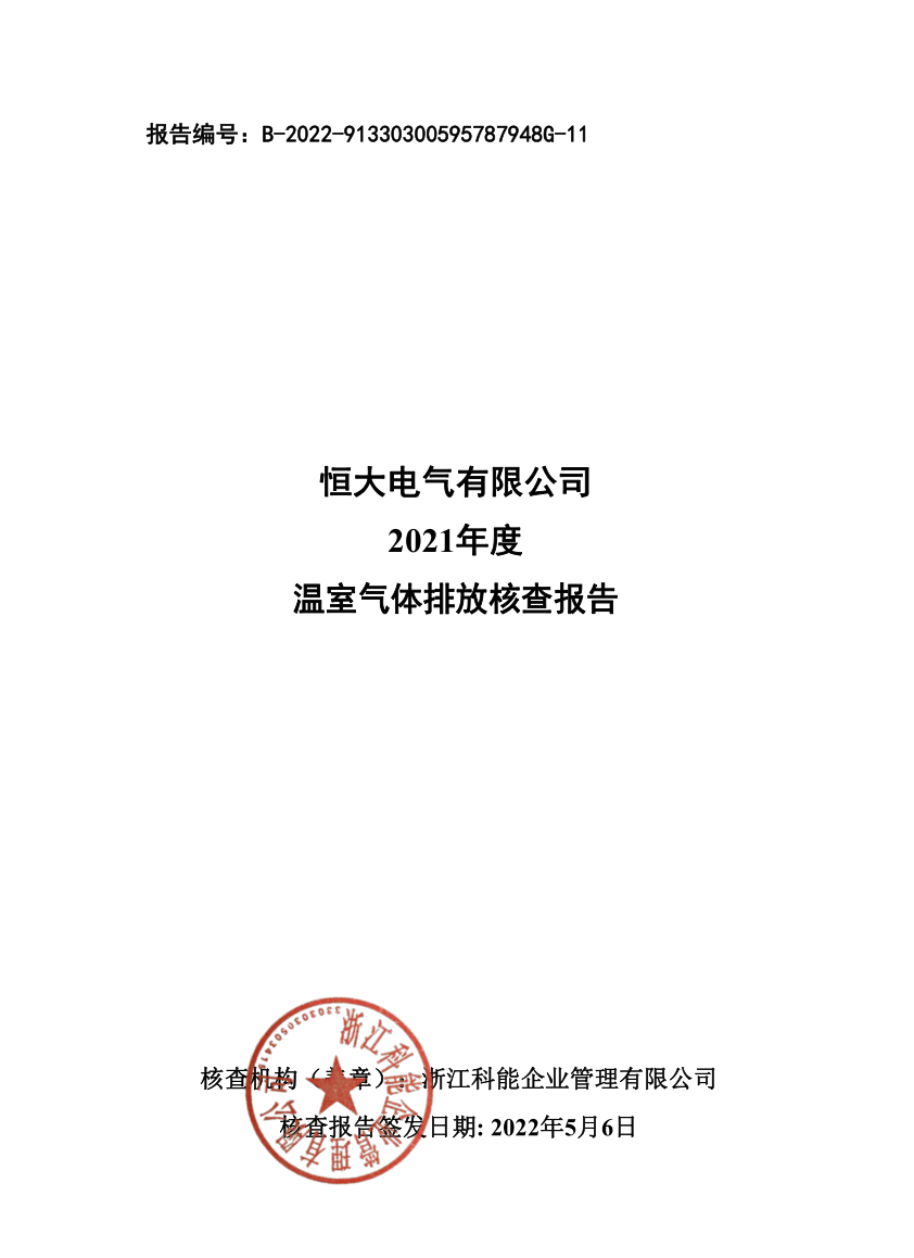 2021年度温室气体排放核查报告