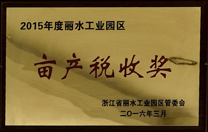 2015年丽水工业园区亩产税收奖